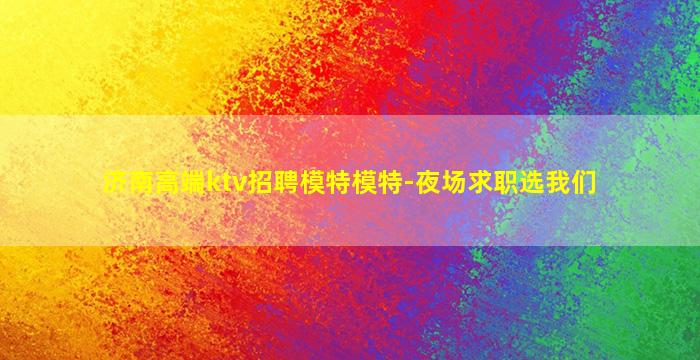 济南高端ktv招聘模特模特-夜场求职选我们