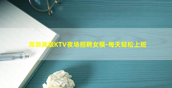 深圳高级KTV夜场招聘女模-每天轻松上班