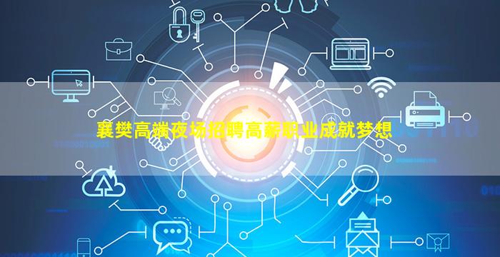襄樊高端夜场招聘高薪职业成就梦想